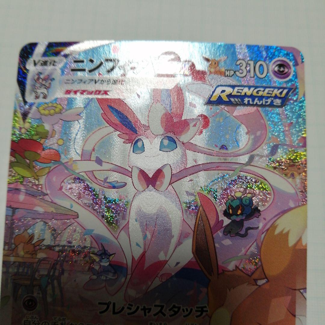 ポケモンカード　ニンフィアVMAX　sa　hr