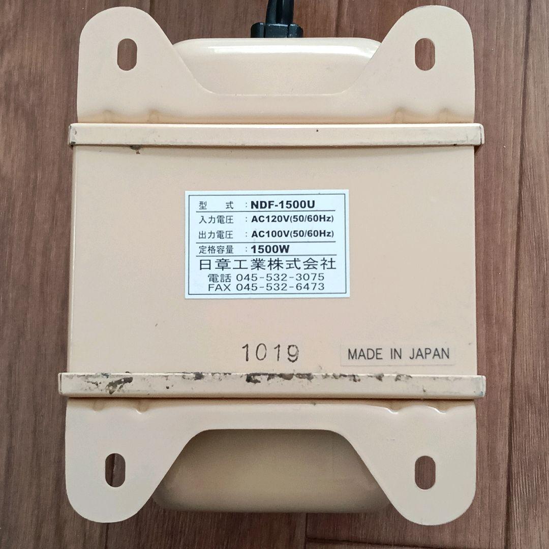 日章工業 ダウントランス 変圧器 NDF-1500U♡N15
