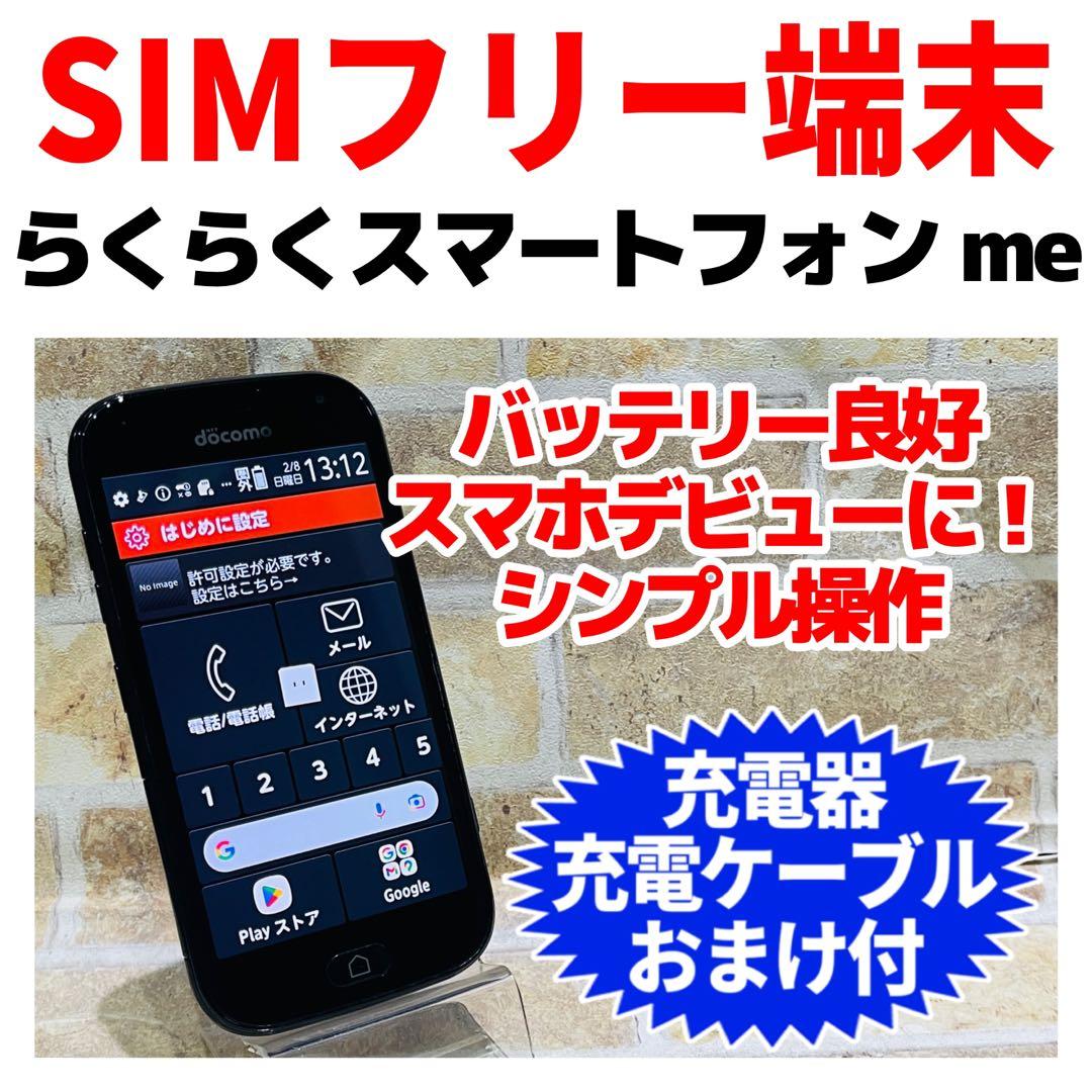 SIMフリー らくらくスマートフォン me 32GB ブラック 電池良好