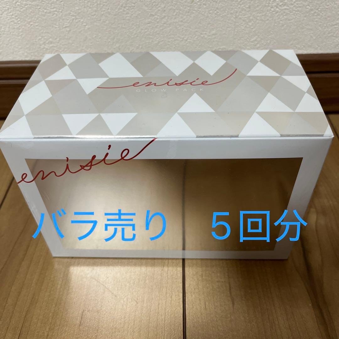 エニシーグローパック　バラ売り 5回分