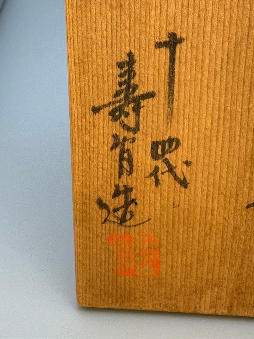 茶道具　茶碗　沈寿官　七宝紋