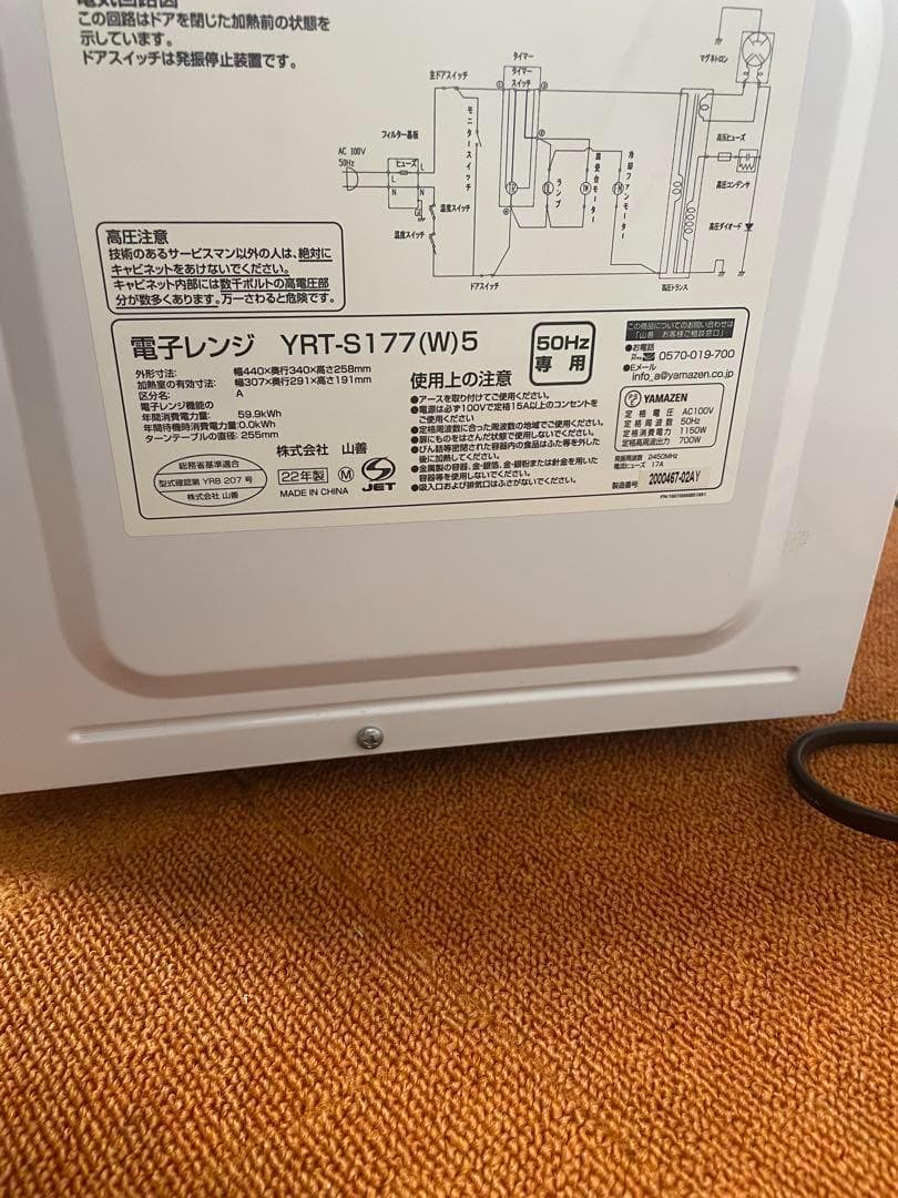 YAMAZEN YRT-S177(W)5 2022年製 電子レンジ 50Hz専用