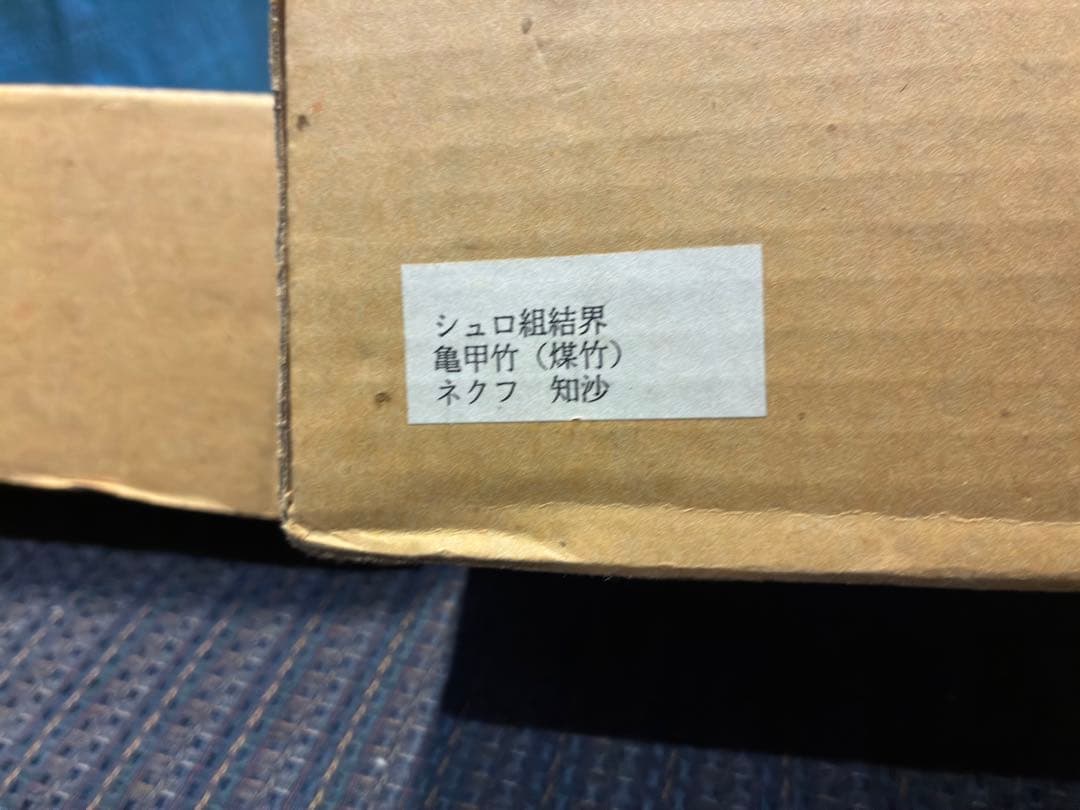 茶道具　結界　煤竹　亀甲竹　シュロ　紙箱付