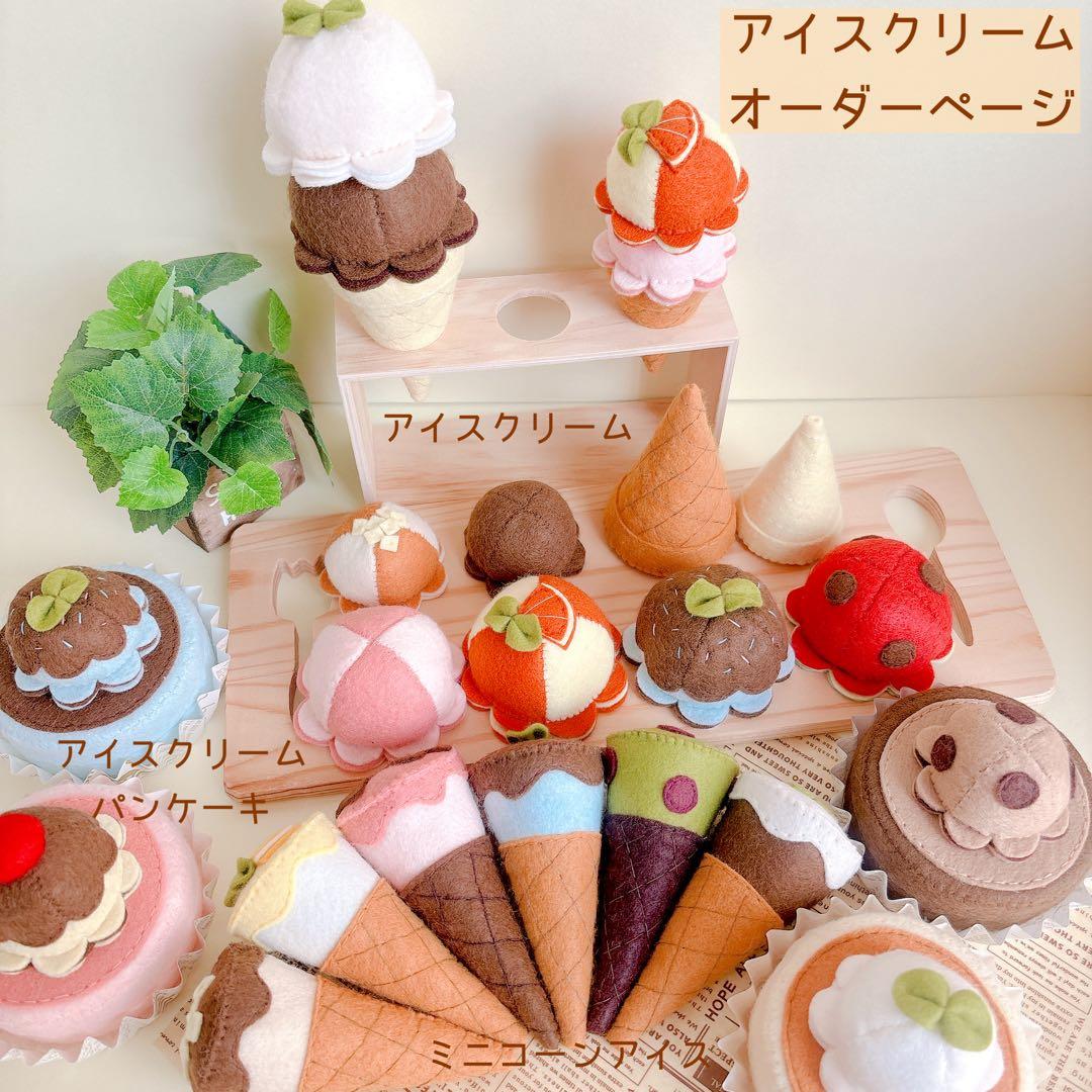 フェルトままごと アイスクリーム オーダーページ