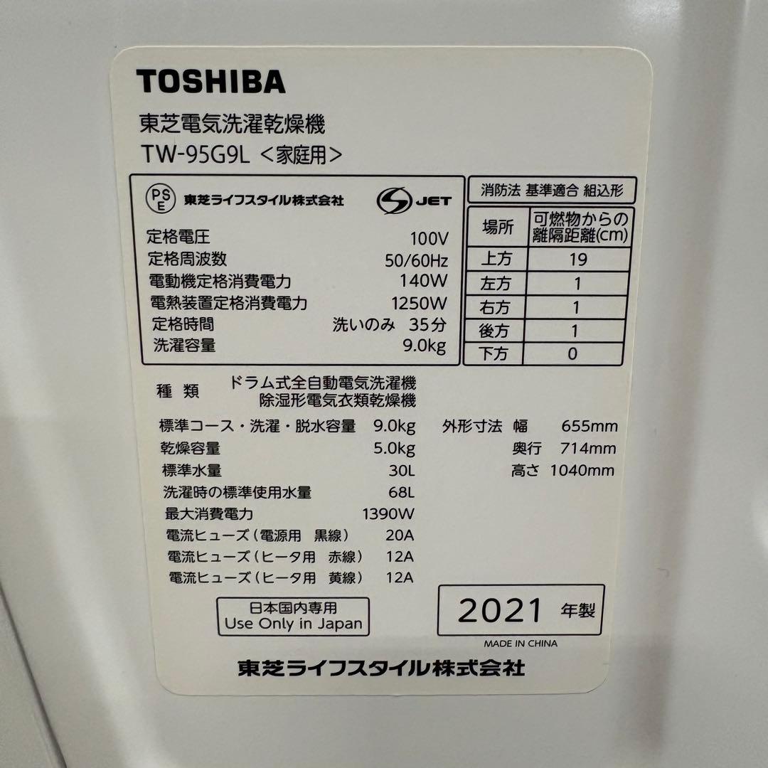 一都三県限定　配送設置無料　ドラム式洗濯乾燥機　TOSHIBA 2021年製