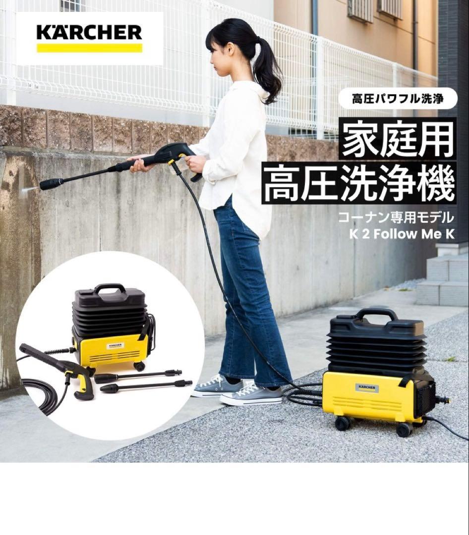 【美品/使用1回/参考価格25000円】ケルヒャー 高圧洗浄機 K 2
