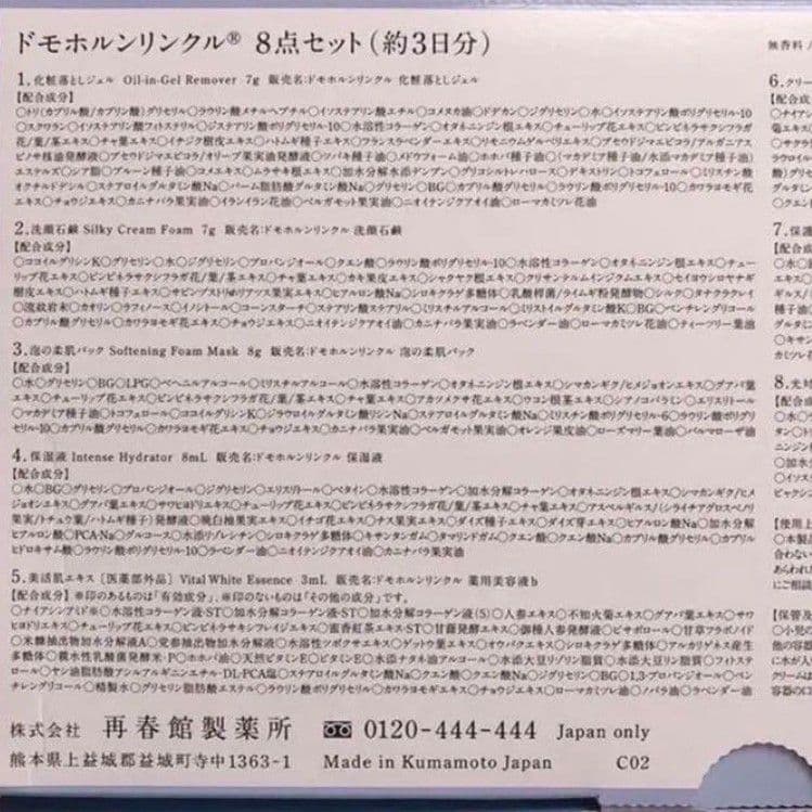 ドモホルンリンクル 基本4点 各3本