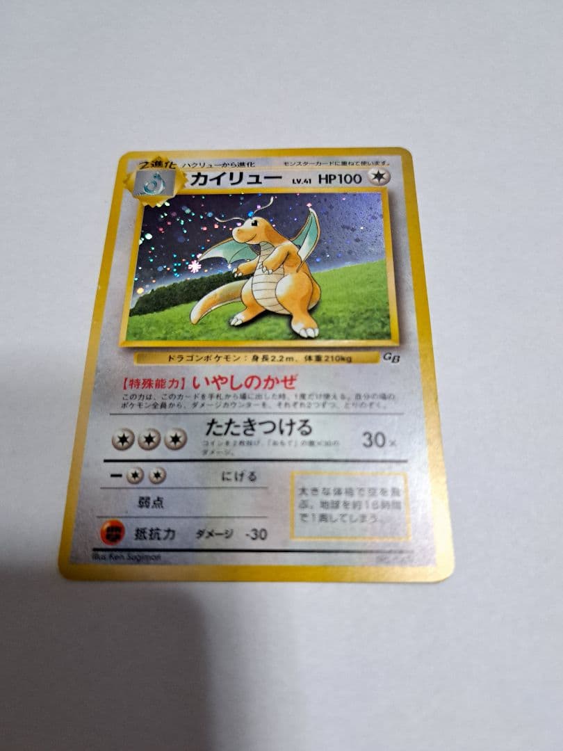 ポケモンカード 旧裏 カイリューいやしのかぜ