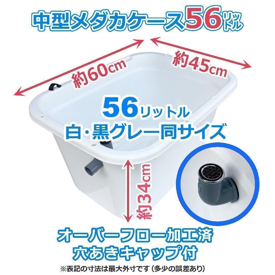 メダカ飼育ケース 56㍑x2個 白黒灰あり オーバーフロー 金魚飼育容器 睡蓮