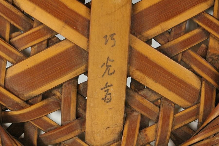 竹籠花入 手付 光巧斎造(K-YC714)