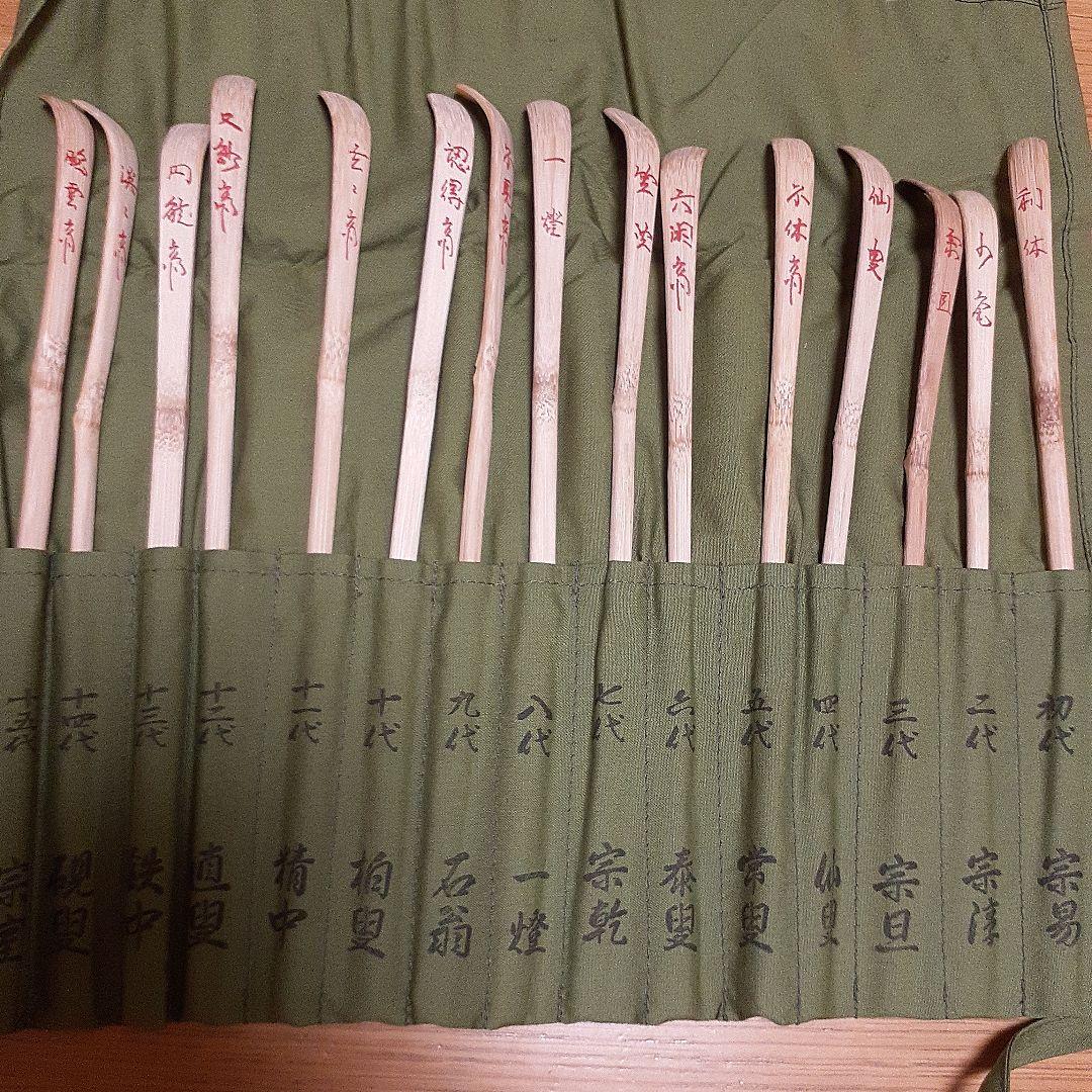 茶杓 裏千家歴代茶杓　茶道