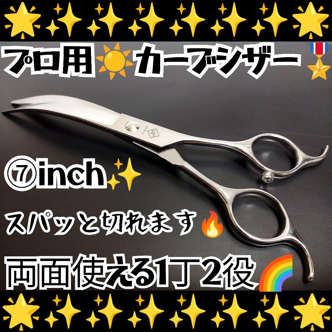 スパっと快適に切れるプロ用カーブシザートリマートリミングペットママミングはさみ☀
