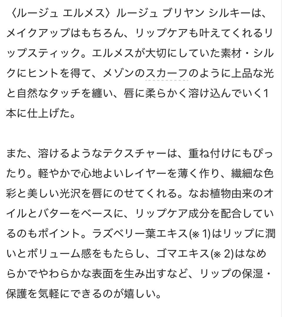 【エルメス】新色　ルージュ ブリアン シルキー