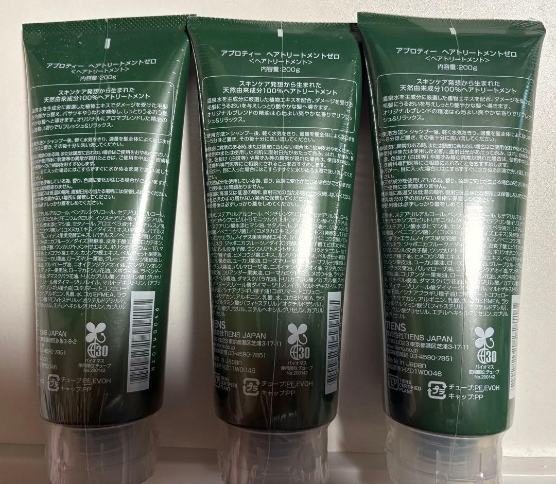 【新品】ティエンズアプロティーヘアトリートメントゼロ 200g3本セット