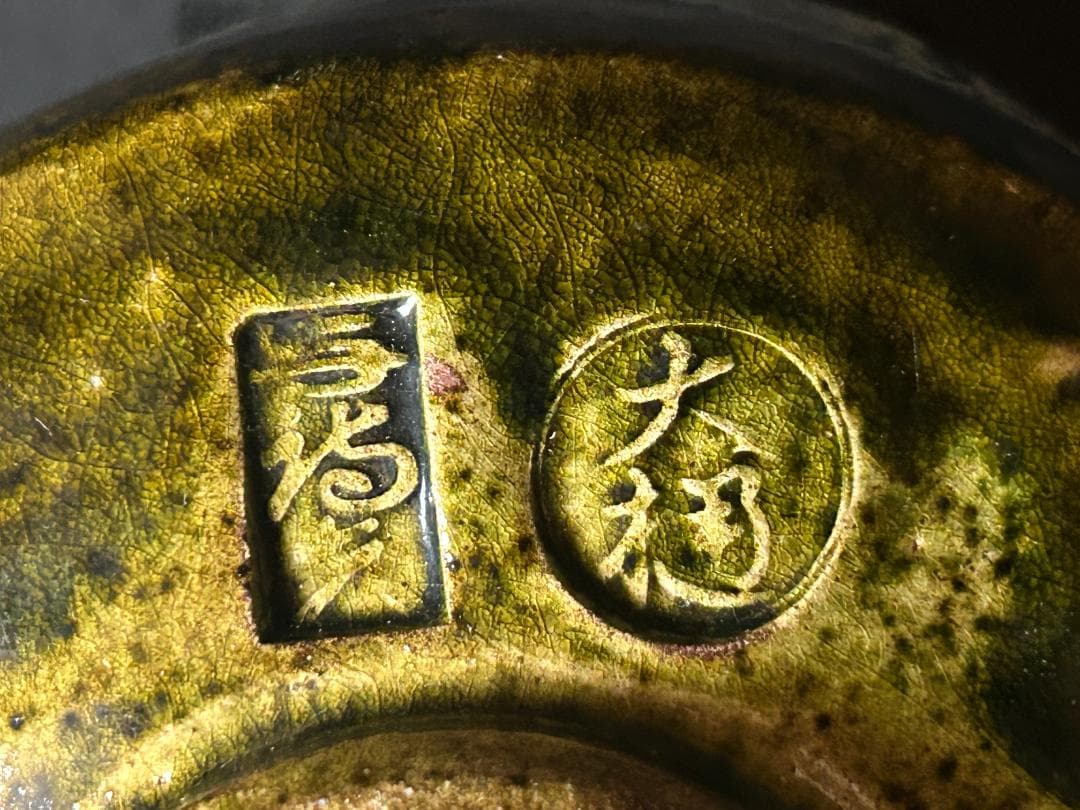 大樋焼 岩村与詩夫造 茶碗 茶道具 s03