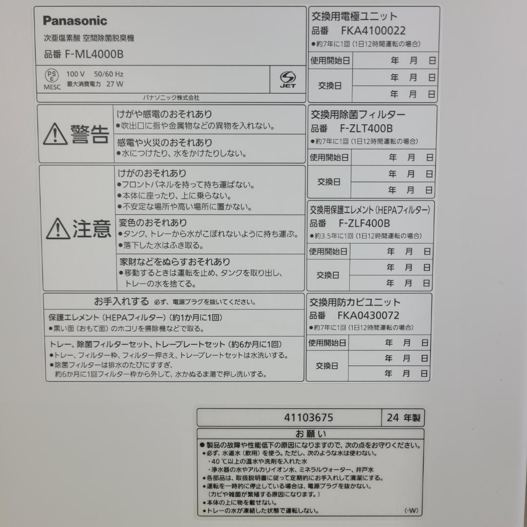 パナソニック 空間除菌脱臭機 F-ML4000B ジアイーノ 次亜塩素酸