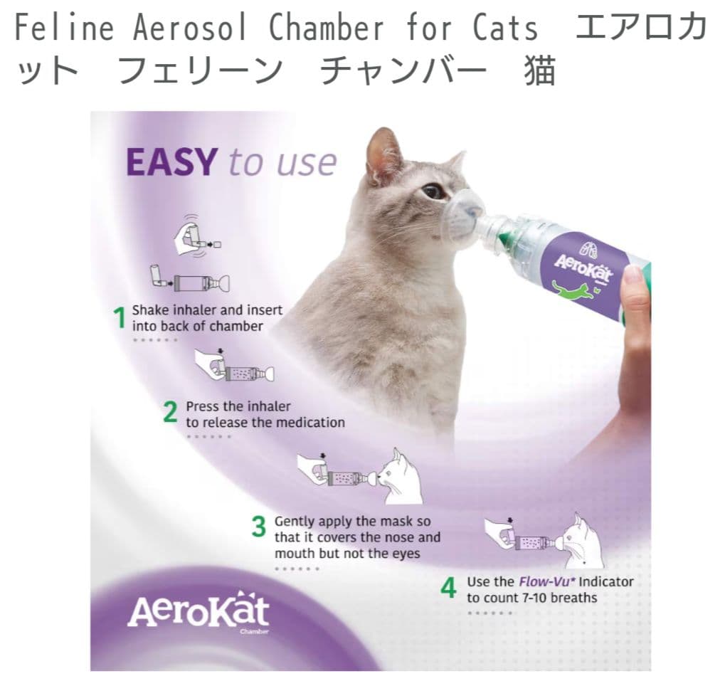 Aerokat Feline 猫用吸入器 エアロカット エアロキャット