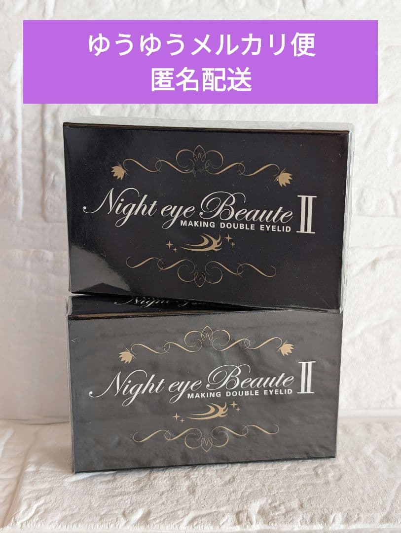ナイトアイボーテⅡ　正規品　新品未開封