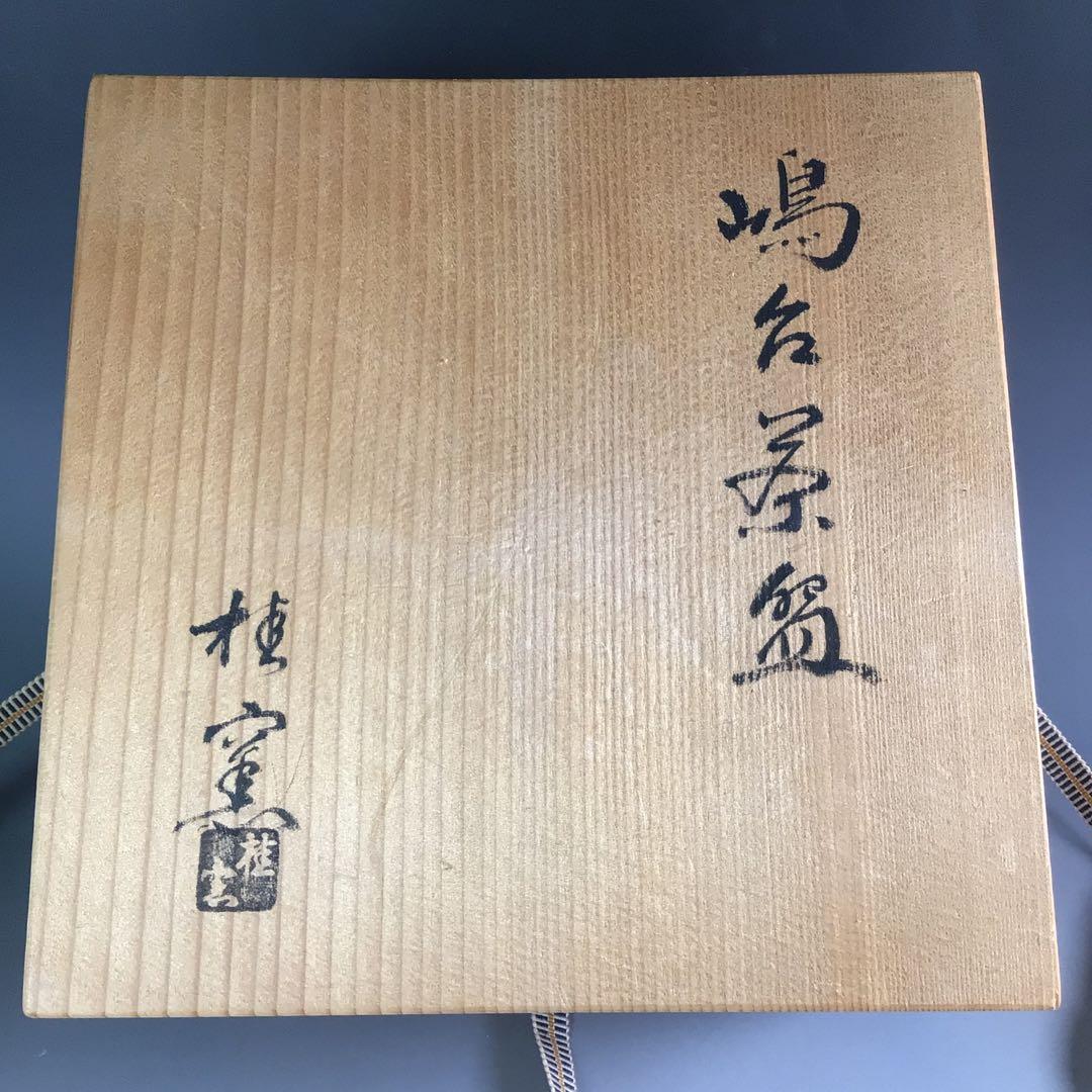 Ｒ６８８　嶋台茶碗　『桂窯造』『金銀一双』　共箱　茶道具