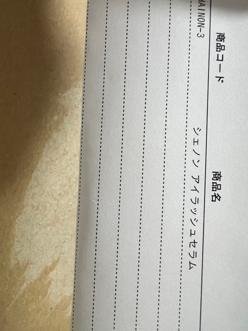 シェノン　アイラッシュセラム　CHAINON 美容液