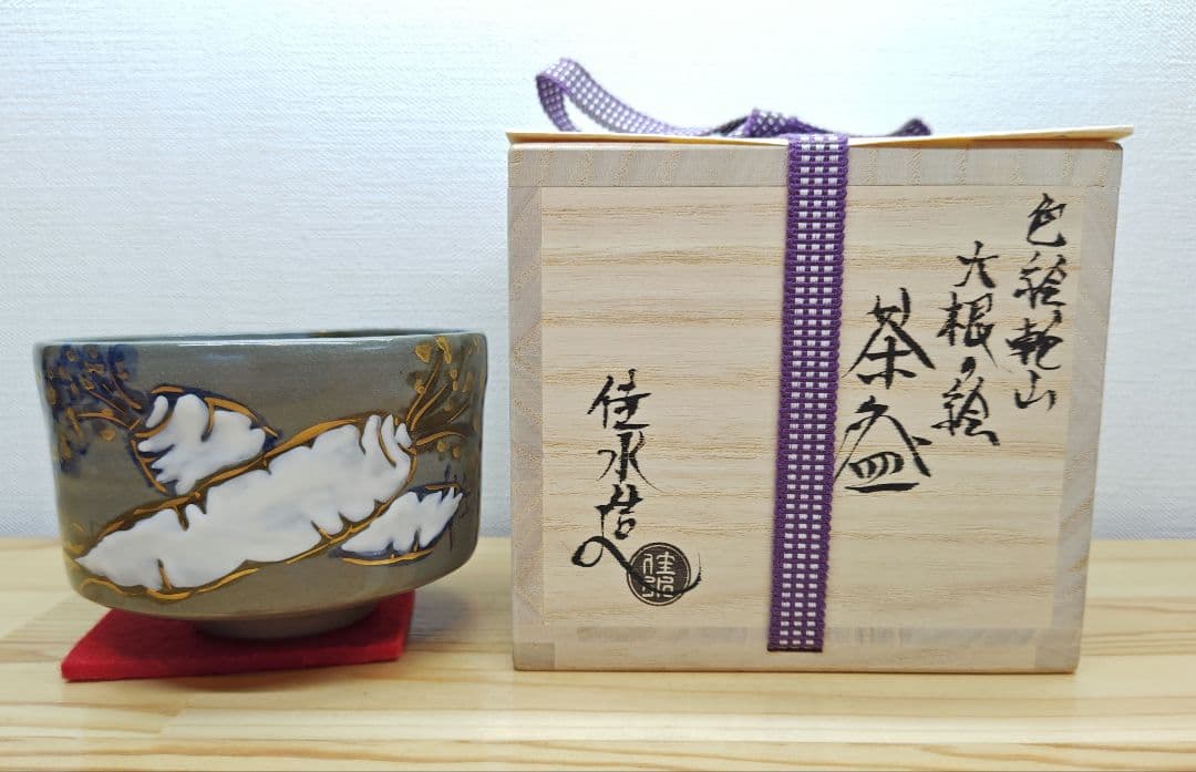 送料込【逢絢亭・新品】茶道具 茶碗 京焼 色絵 乾山 大根の絵 小野山佳水 共箱