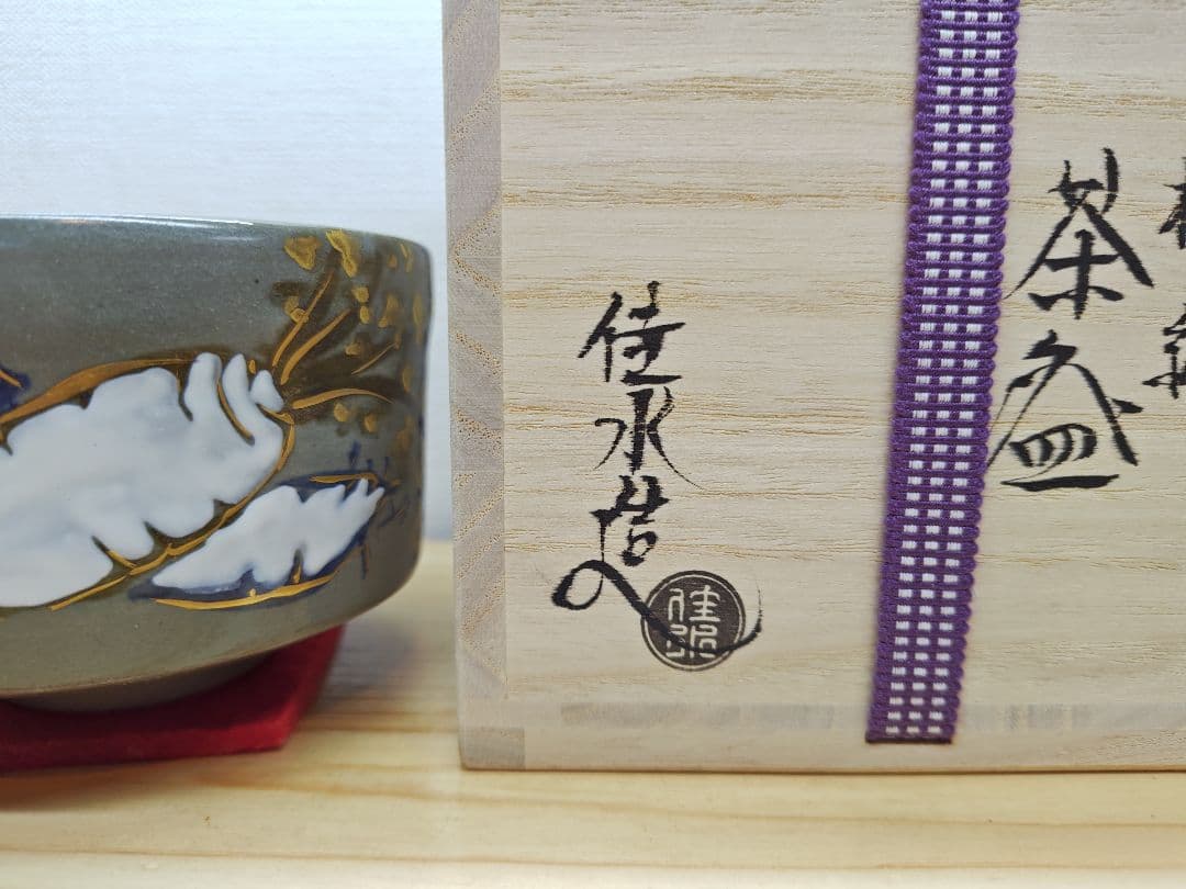 送料込【逢絢亭・新品】茶道具 茶碗 京焼 色絵 乾山 大根の絵 小野山佳水 共箱