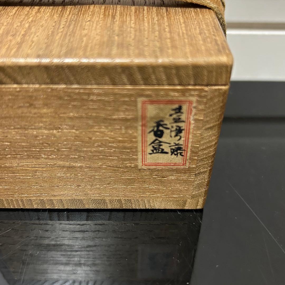 台湾製藤の実香合　惺斎箱書　茶道具懐石即中斎棗水指茶杓水屋茶碗釜而妙斎