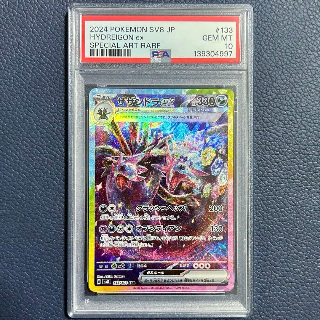PSA10サザンドラex SAR SV8 133/106拡張パック超電ブレイカー
