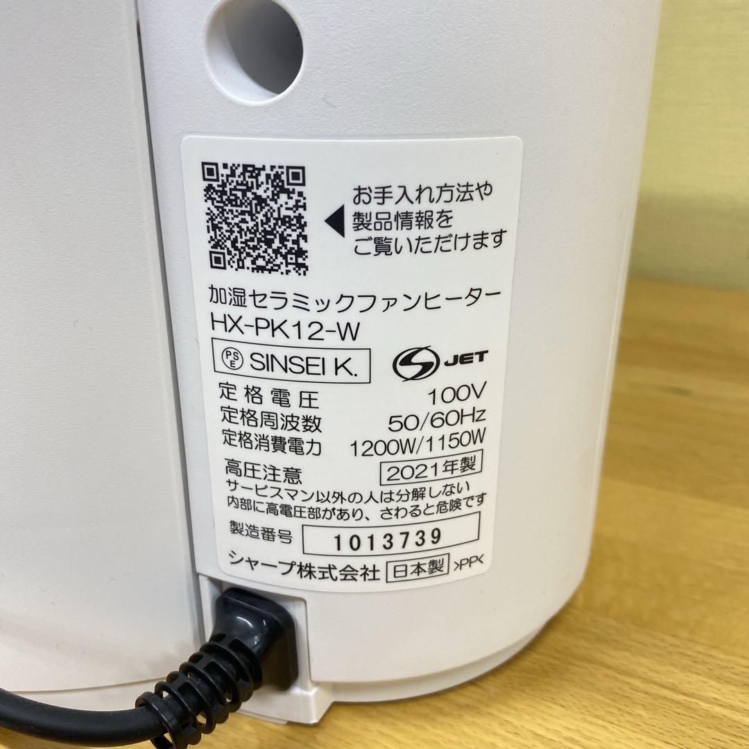 ★未使用品★SHARP HX-PK12-W加湿セラミックヒーター2021年暖房