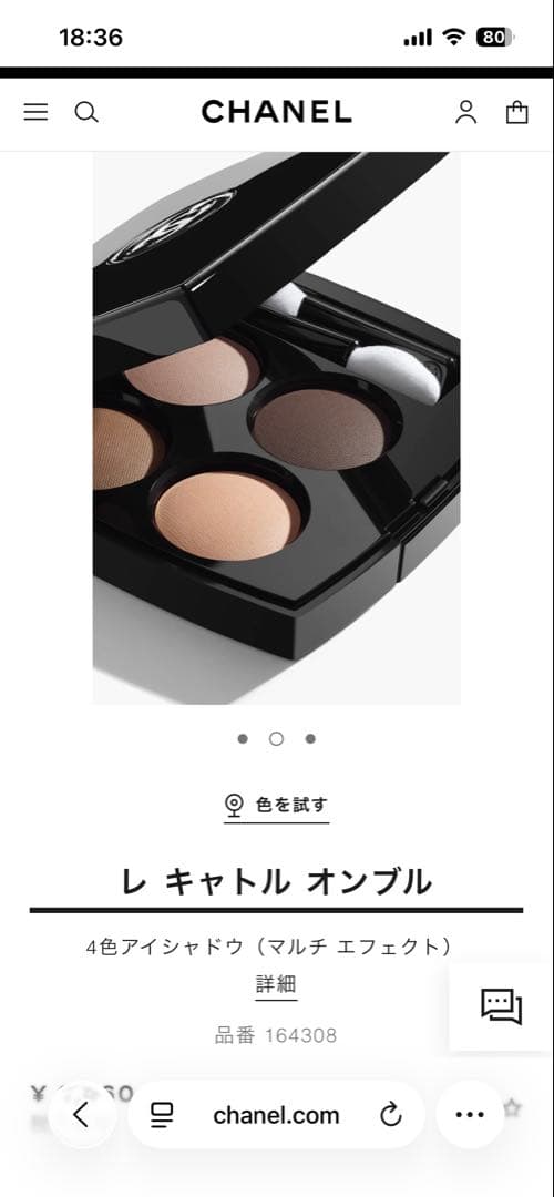 新品　CHANEL レ キャトル オンブル　308