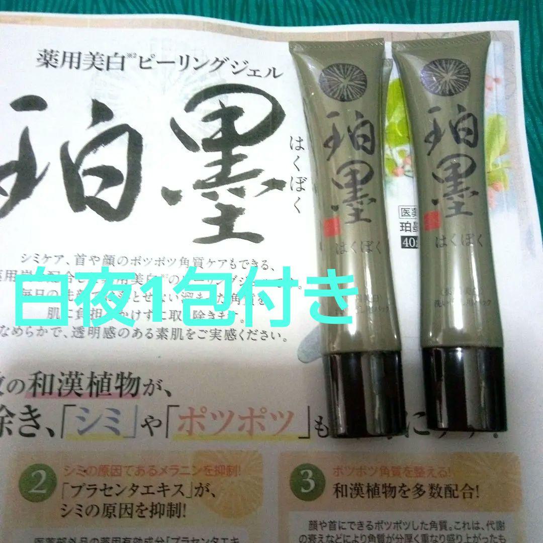 1月購入 珀墨はくぼく薬用美白ピーリングジェル 40g 2本