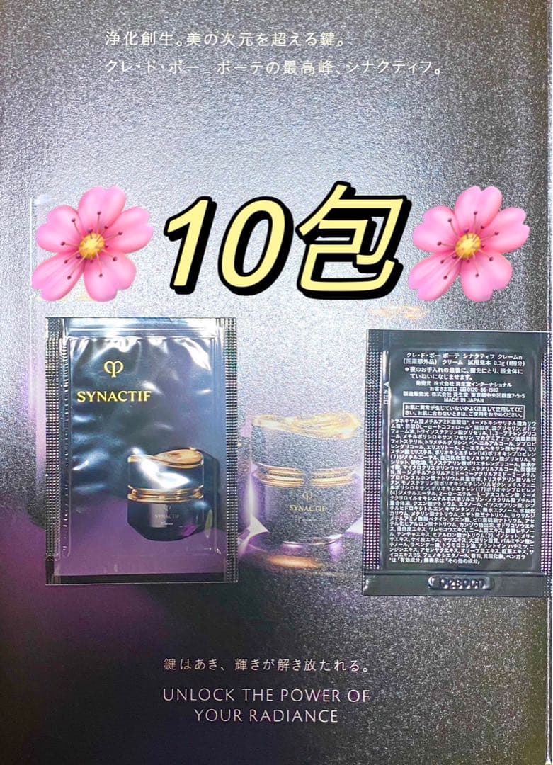 クレ・ド・ポーボーテ⭐️シナクティフ ❤️クレームｎ10包❤️