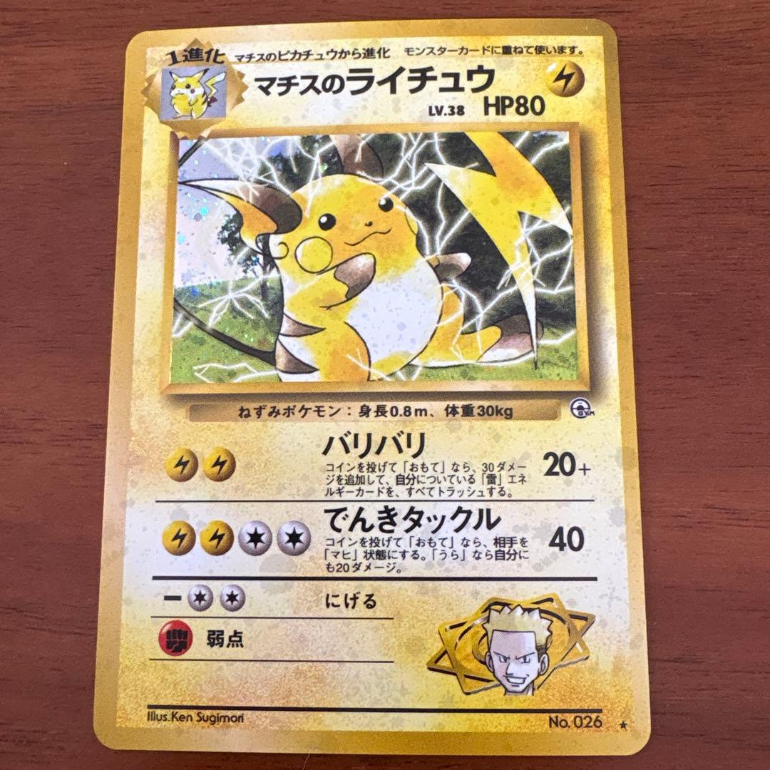 マチスのライチュウLV.38 ★ ジム拡張第2弾 闇からの挑戦　ポケモンカード