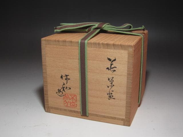 ☆　十代　三輪休雪　（休和）　茶碗「清苔」　裏千家十五代鵬雲斎の花押☆y687