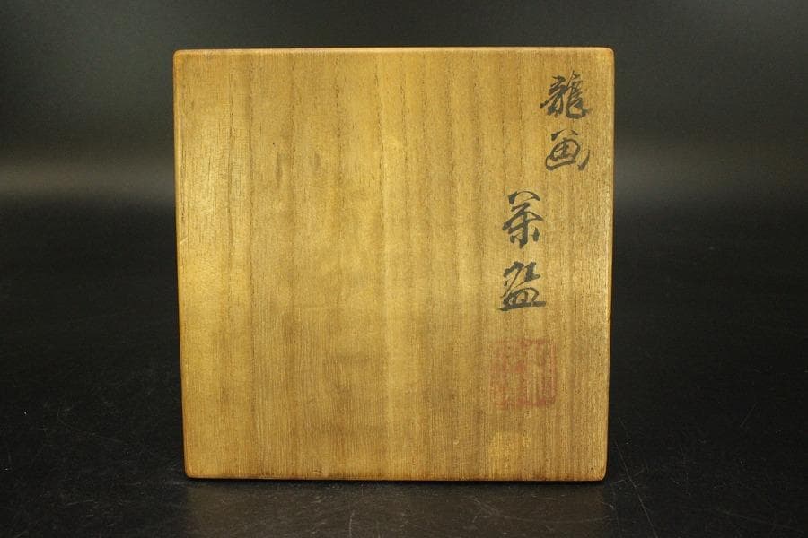茶道具 龍画 茶碗 三世 三浦竹泉 共箱(ZE895)