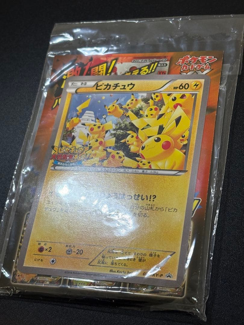 ピカチュウ 070/XY-P たいりょうはっせい⁉︎ 未開封 Pikachu