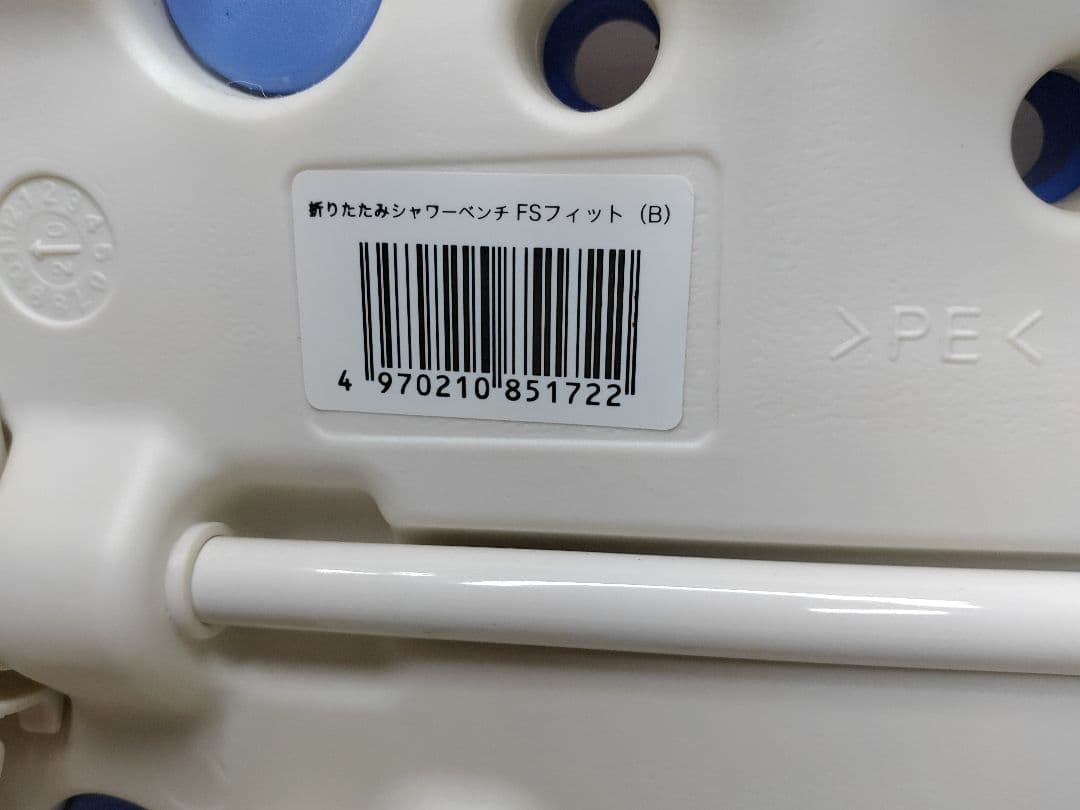 美品 安寿 折りたたみ シャワーベンチ FSフィット ブルー 送料無料