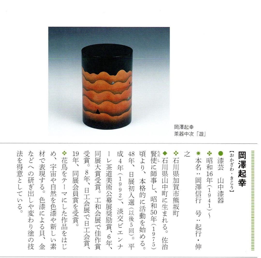 裏千家15世鵬雲斎大宗匠御書付『海松貝蒔絵平棗』岡澤起幸造（共箱）