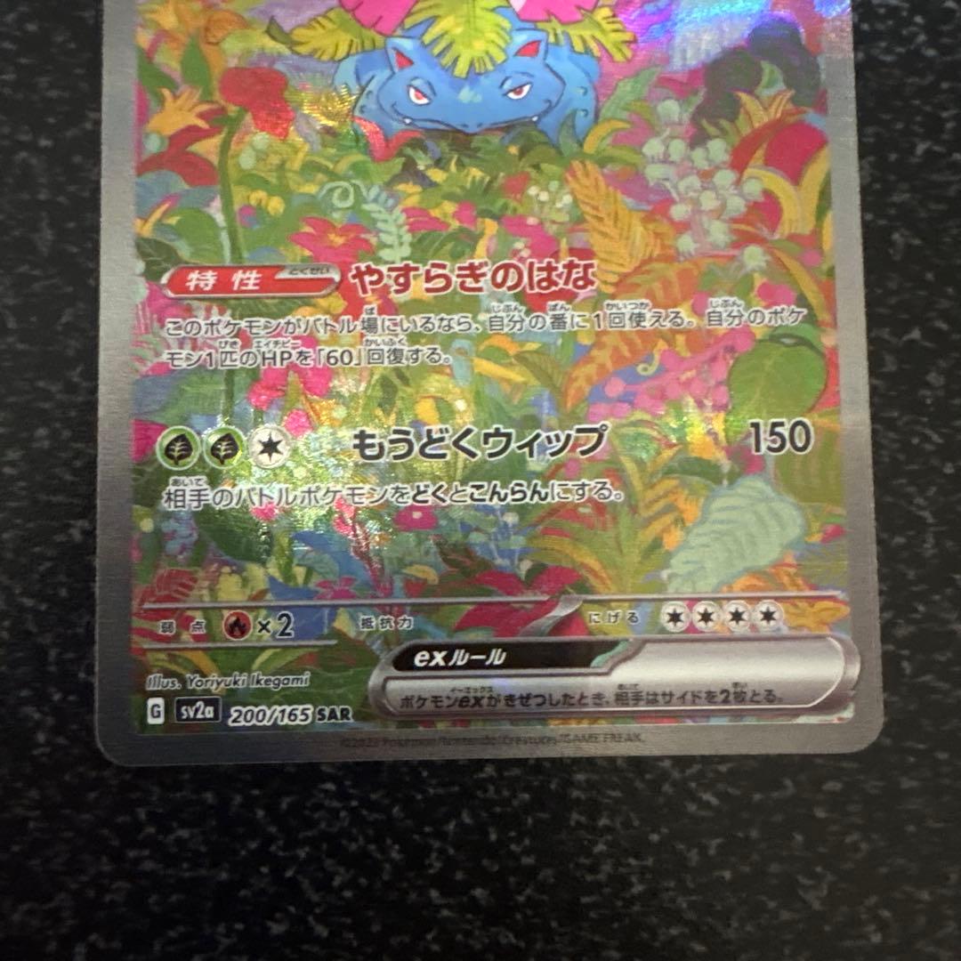 【151】フシギバナex sv2a 200/165 SAR