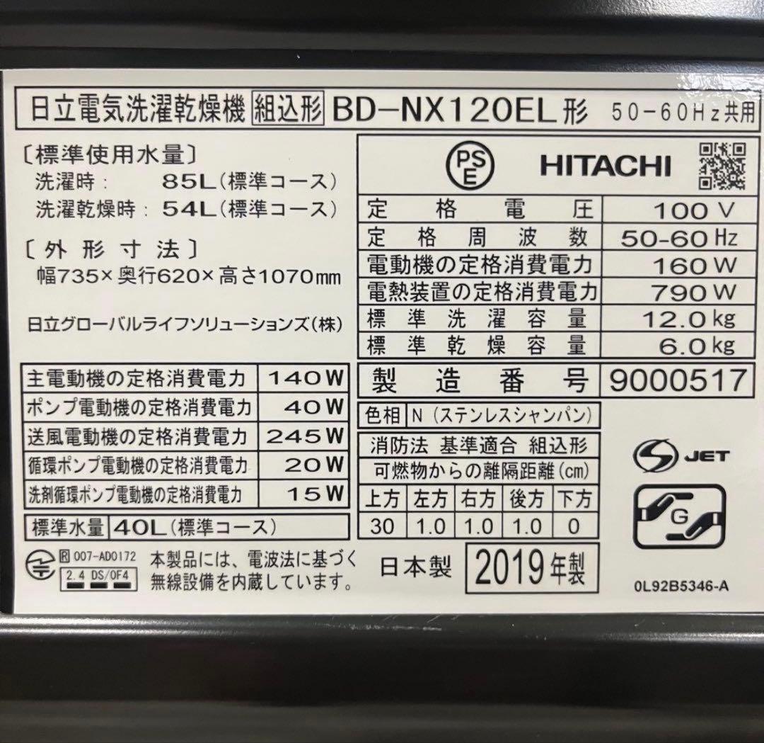 一都三県限定　配送設置無料　ドラム式洗濯乾燥機　HITACHI 日立　12kg