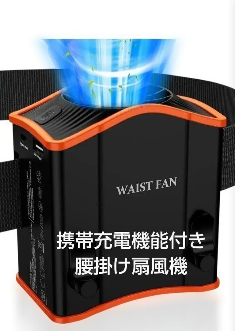 33*腰掛け扇風機 携帯充電器機能 24時間稼働 静音 強風 熱中症対策 黒