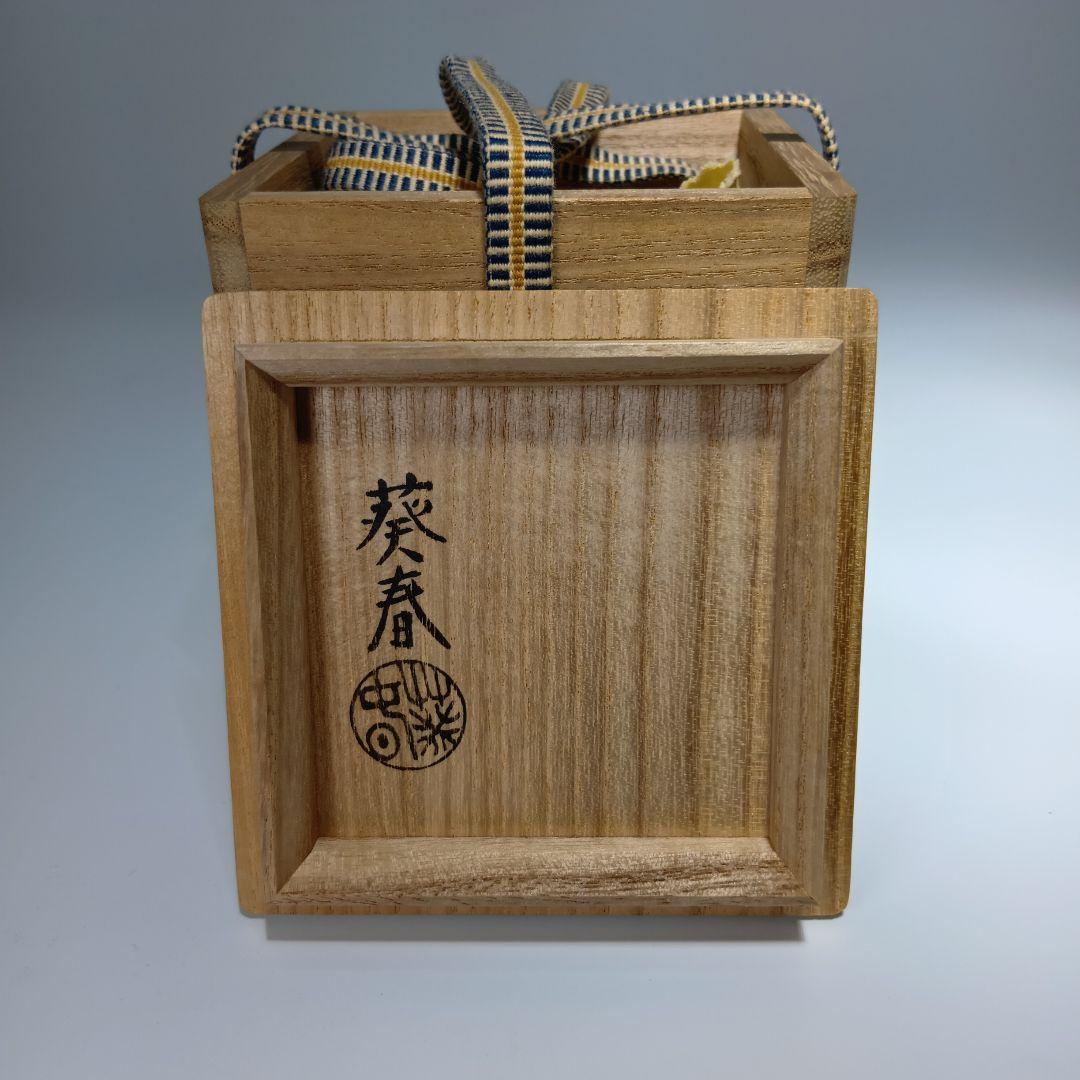値下げ茶道具　北村葵春造　誰が袖蒔絵　朱大棗　共箱
