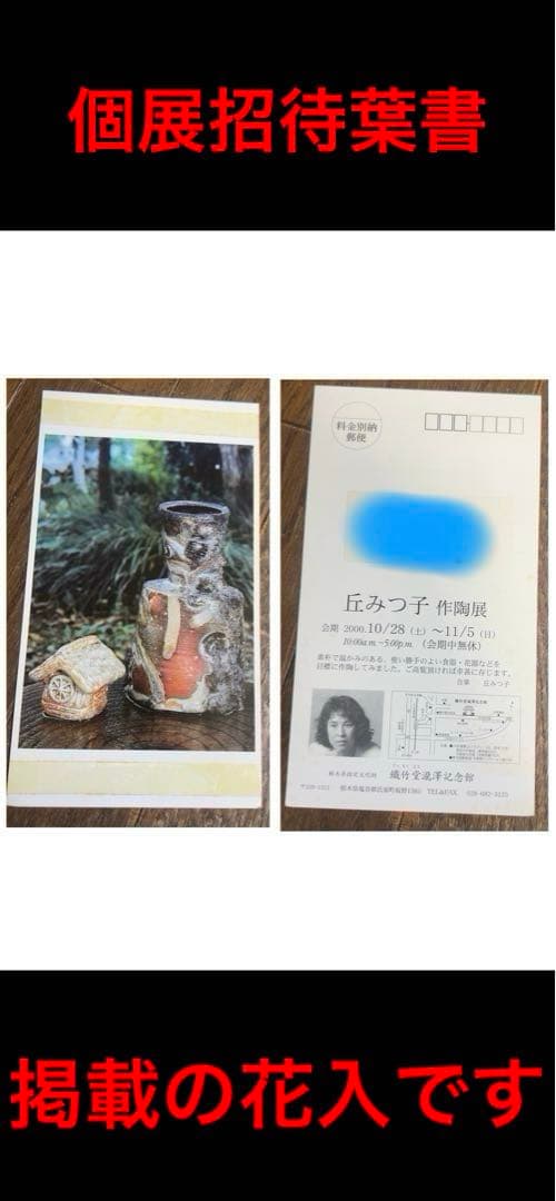 『女優・陶芸家』 丘みつ子作 信楽焼　窯変砧花入・藁香合