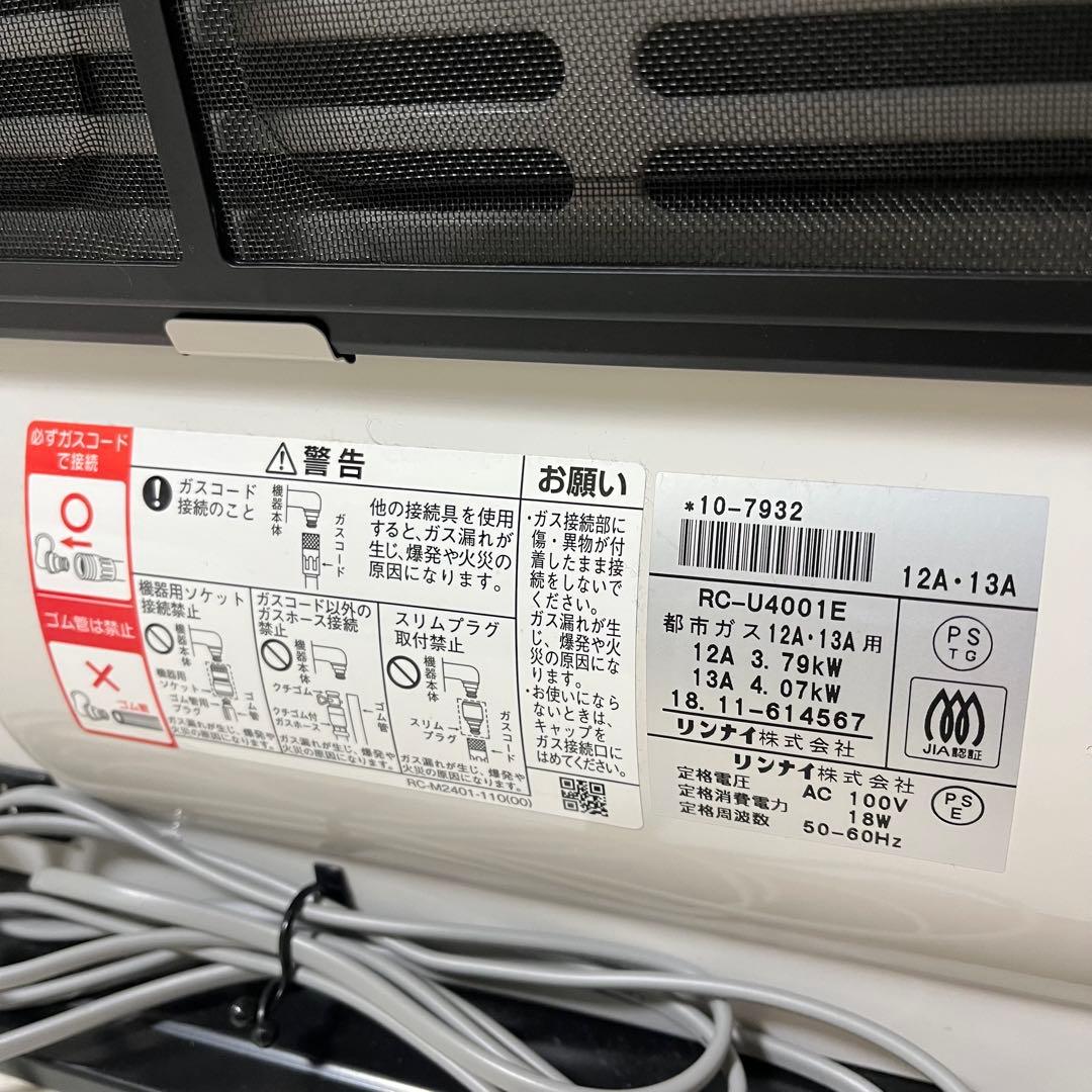 【美品】リンナイ　ガスファンヒーター　都市ガス用 RC-U4001E ホース