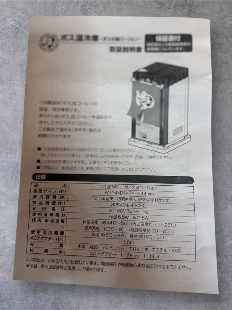 【新品未使用】非売品 ボス温冷庫 ーボスの湯バージョンー