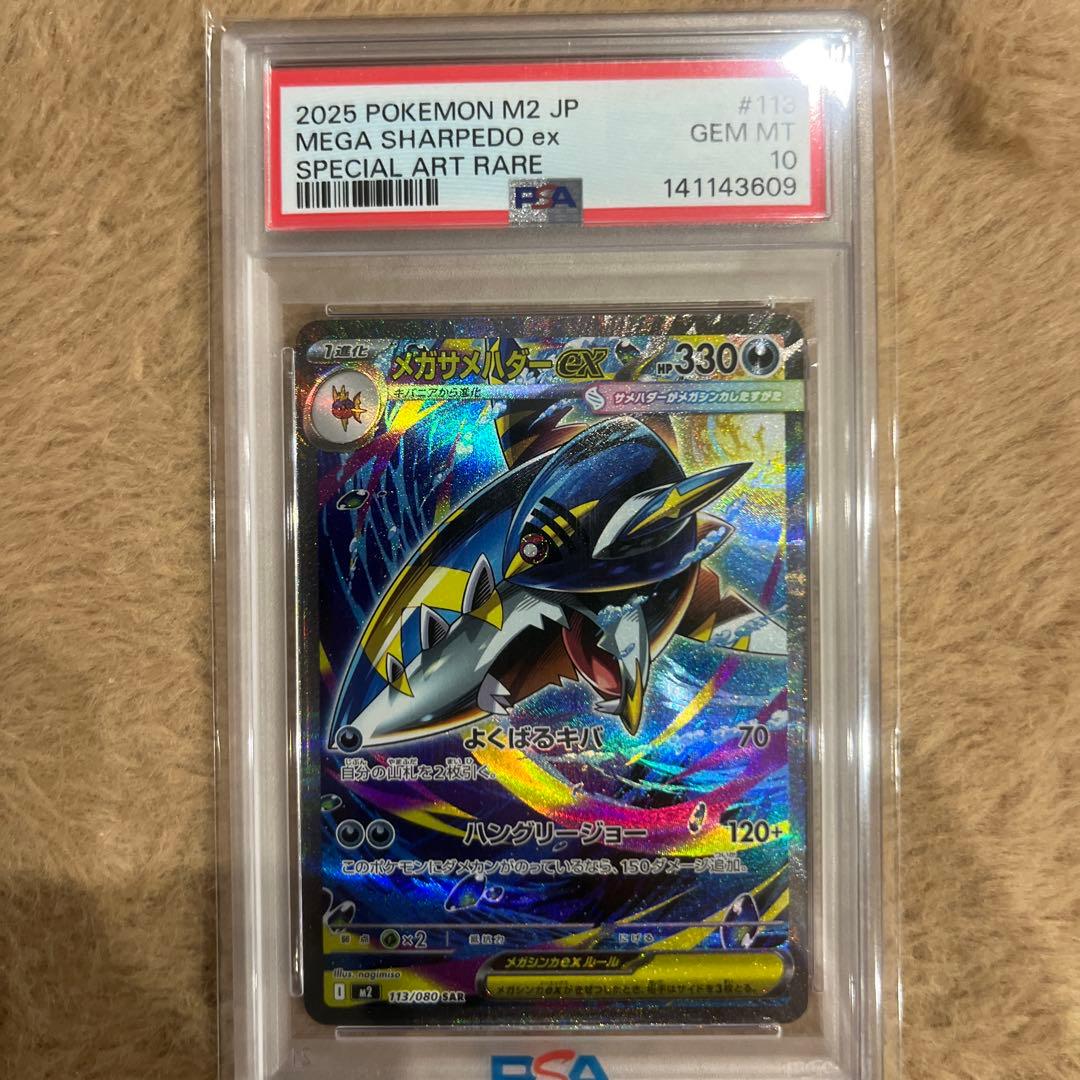 メガサメハダーex PSA10