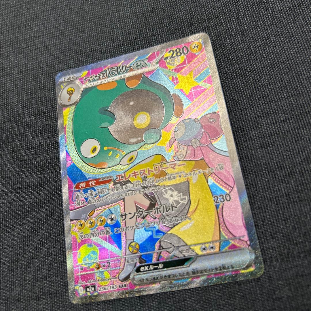 ポケモンカード ナンジャモのハラバリー