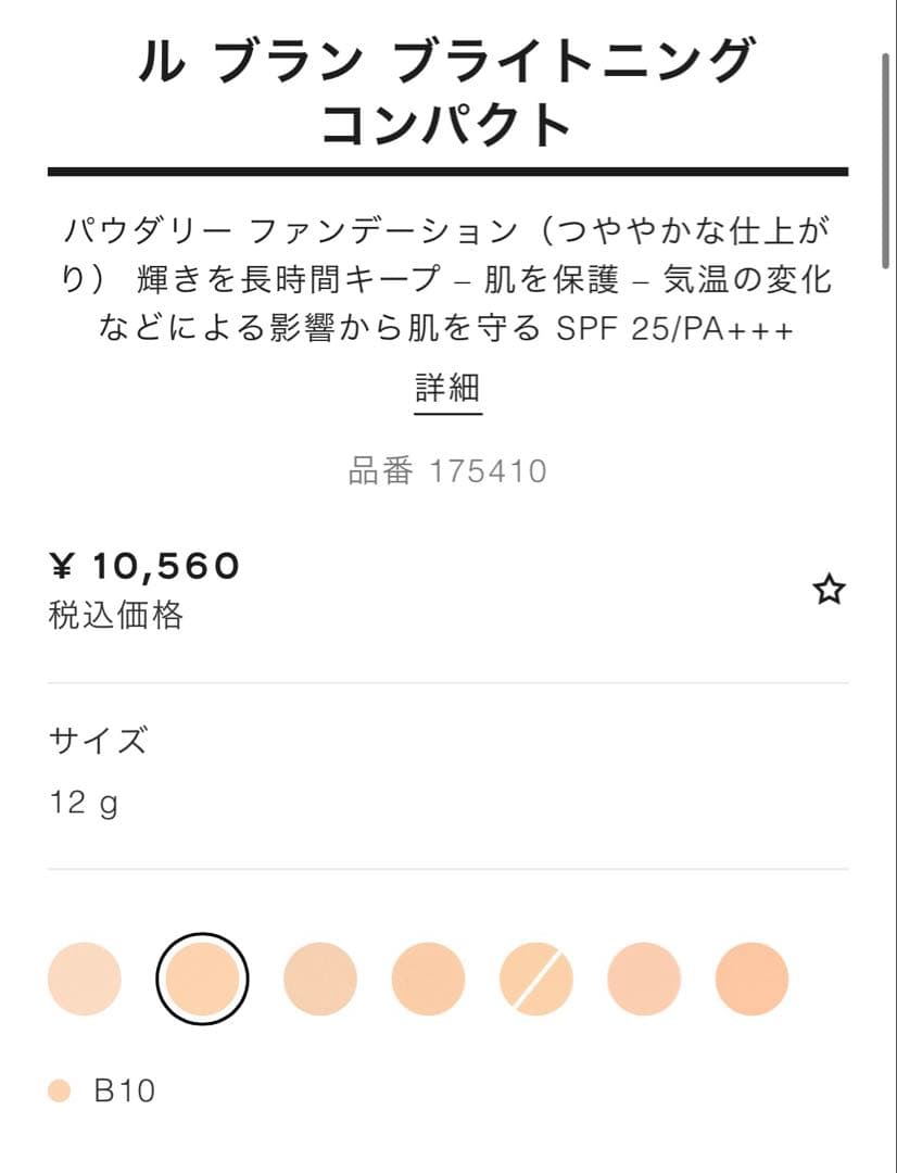 CHANELル ブラン ブライトニング コンパクトパウダーファンデーションB10