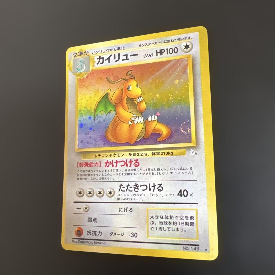 ポケモンカード旧裏　カイリュー♡渦巻きホロ　第3弾拡張パック 化石の秘密