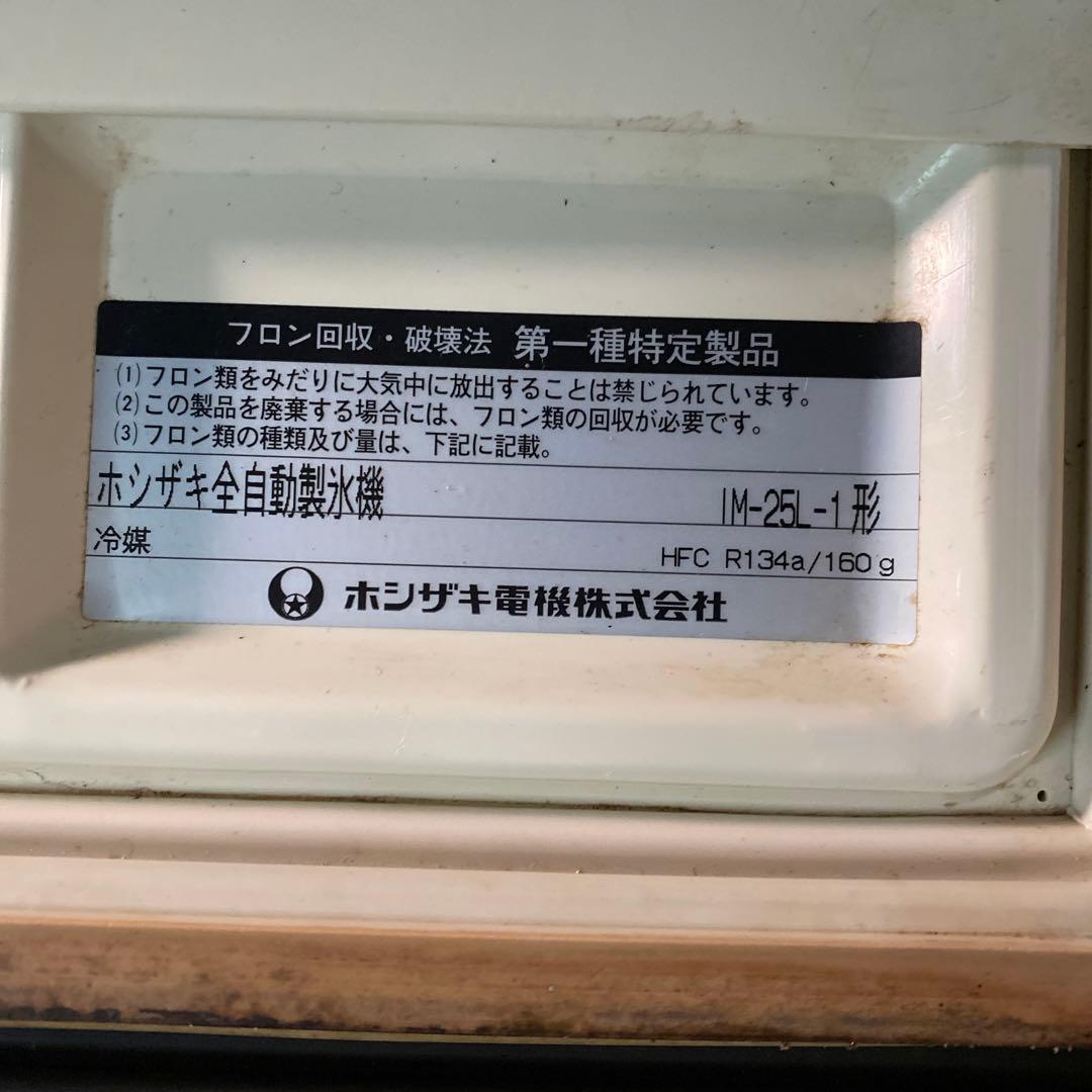 N3162 ホシザキ全自動製氷機 IM-25L-1